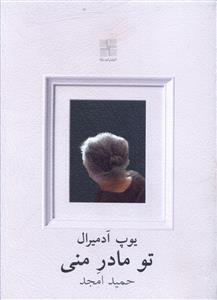 تو مادر منی (جیبی)