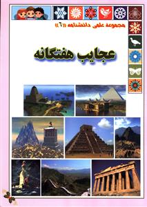 مجموعه علمی (6)(عجایب هفتگانه)