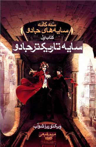 سه گانه سايه هاي جادو (1)(سايه تاريک تر جادو)(بهنام)