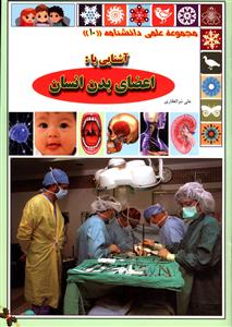 مجموعه علمی (10)(آشنایی با اعضای بدن انسان)