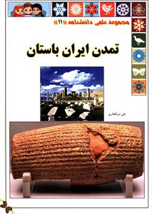 مجموعه علمی (11)(تمدن ایران باستان)
