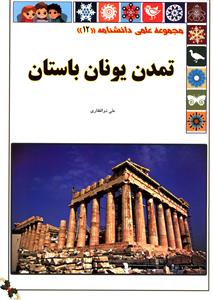 مجموعه علمی (12)(تمدن یونان باستان)