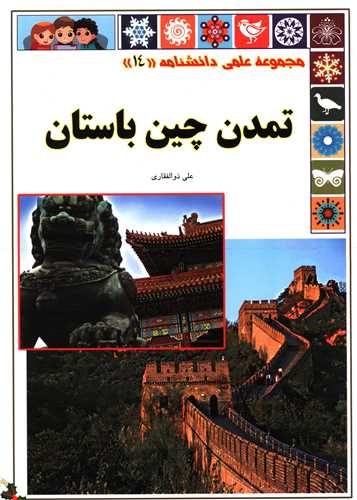 مجموعه علمی (14)(تمدن چین باستان)