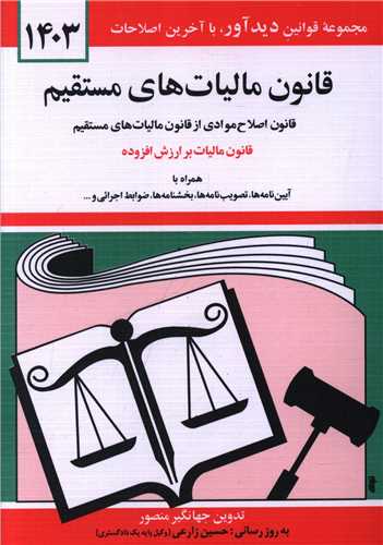 قانون مالیاتهای مستقیم (1403)(جیبی)