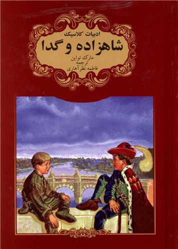 ادبیات کلاسیک (شاهزاده و گدا)(جیبی)