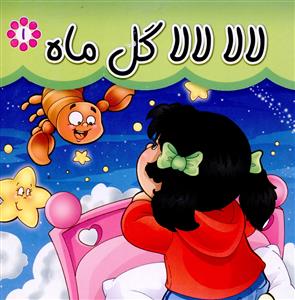 لالا لالا گل ماه (خشتی)