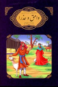 عاشقانه های ادبیات فارسی (وامق و عذرا)