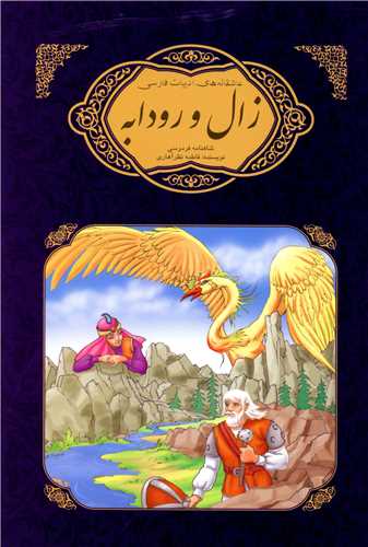 عاشقانه هاي ادبيات فارسي (زال و رودابه)(گوهر انديشه)