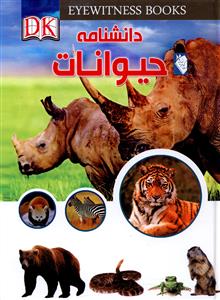 دانشنامه حیوانات
