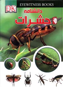 دانشنامه حشرات