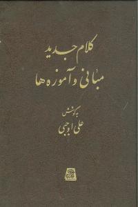 کلام جدید مبانی و آموزه‌ها 
