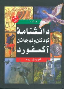 دانشنامه کودکان و نوجوانان آکسفورد (2جلدی)(قابدار)