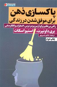 پاکسازی ذهن برای موفق شدن در زندگی 