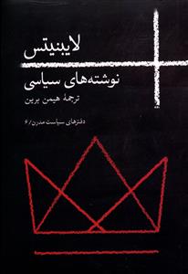 نوشته هاي سياسي لايبنيتس (روزبهان)