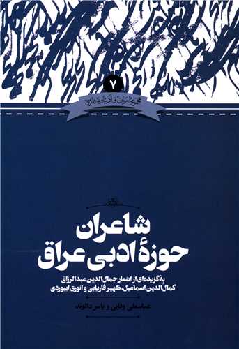 شاعران حوزه ادبی عراق