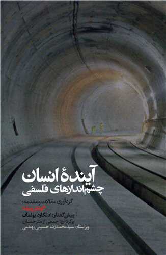 آینده انسان (چشم اندازهای فلسفی)