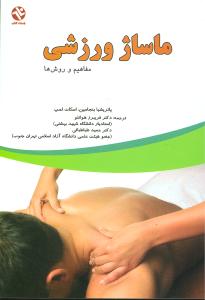 ماساژ ورزشي (90)(بامداد کتاب)