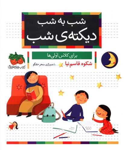 شب به شب دیکته شب (کلاس اولی ها)