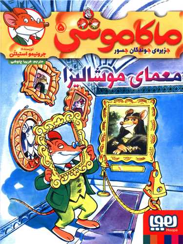 ماکاموشي (5)(معماي موشاليزا)(هوپا)