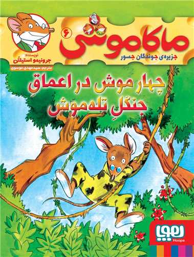 ماکاموشی (6)(چهار موش در اعماق جنگل تله موش)