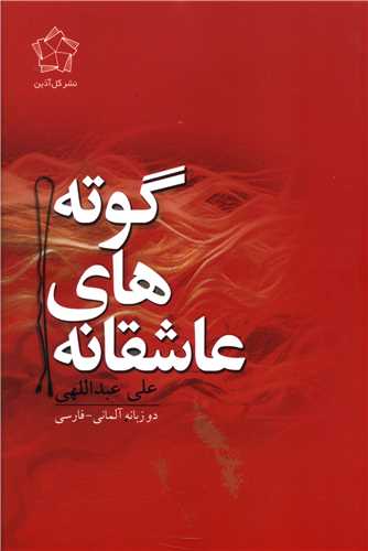 عاشقانه های گوته (2زبانه)