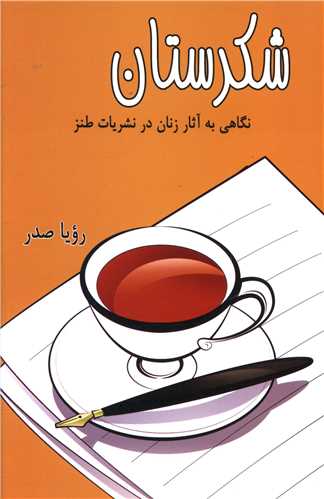 شکرستان 