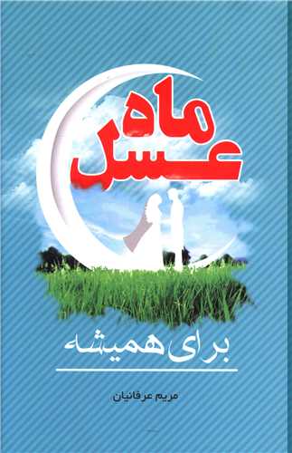 ماه عسل برای همیشه (فراانگیزش)