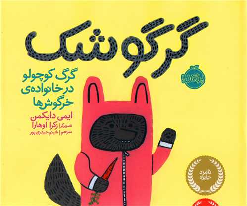 گرگوشک (گرگ کوچولو در خانواده ی خرگوش ها)(پرتقال)