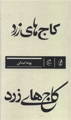 کاج هاي زرد (پالتويي)(بان)