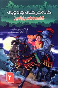 خانه درختي جادويي (2)(قلعه اسرار آميز)(غنچه)