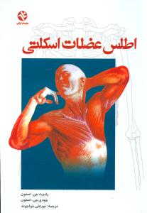 اطلس عضلات اسکلتی