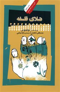 تسلاي فلسفه (نگاه معاصر)