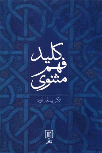 کلید فهم مثنوی