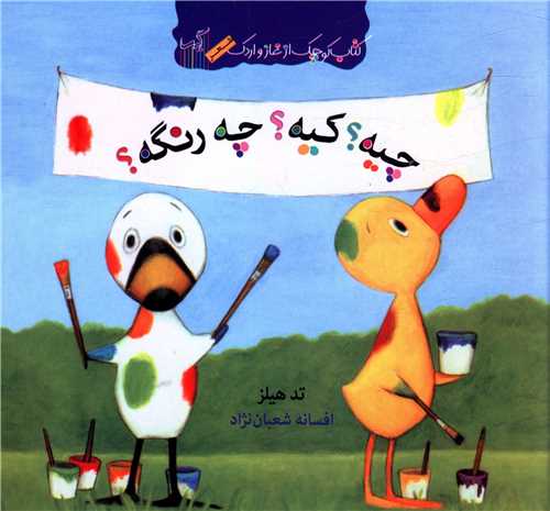 کتاب کوچک از غاز و اردک (چیه کیه چه رنگه)