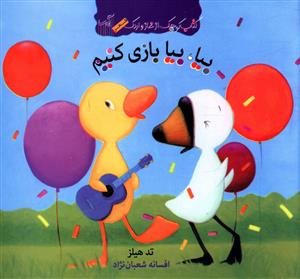 کتاب کوچک از غاز و اردک (بیا بیا بازی کنیم)