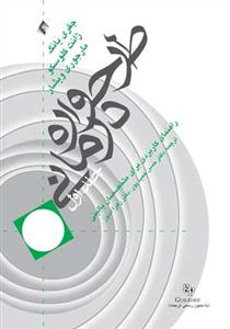 طرحواره درمانی یانگ جلد 1 (حمیدپور)