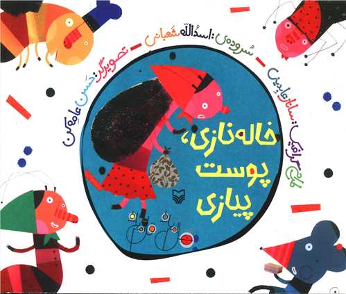 خاله نازی پوست پیازی (خشتی)