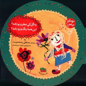 ترانه‌هاي نيايش (5)(به گل کي عطر و بو داده)(افق)