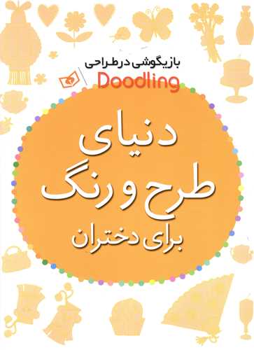 بازیگوشی در طراحی (دنیای طرح و رنگ برای دختران)(رحلی)