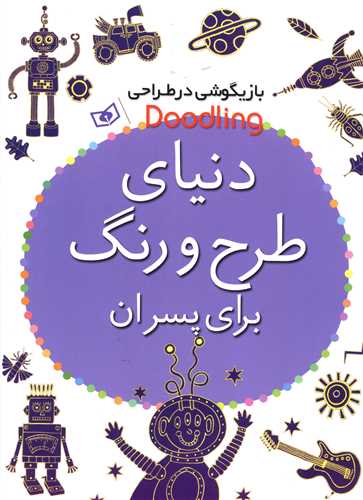 بازیگوشی در طراحی (دنیای طرح و رنگ برای پسران)(رحلی)