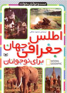 جست و جوگران بخوانند (اطلس جغرافی جهان برای نوجوانان)