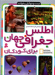 جست و جوگران بخوانند (اطلس جغرافی جهان برای کودکان)