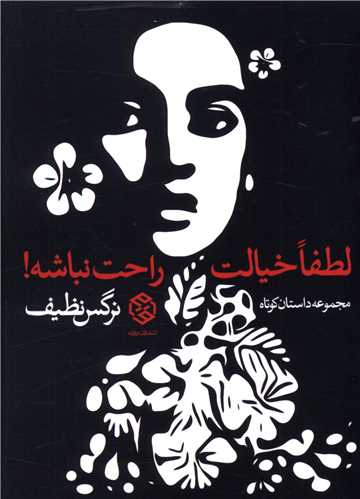 لطفا خيالت راحت نباشه (جيبي)(روزنه)
