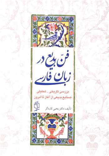 فن بدیع در زبان فارسی 