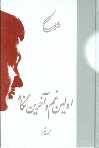 اولین غم و آخرین نگاه 
