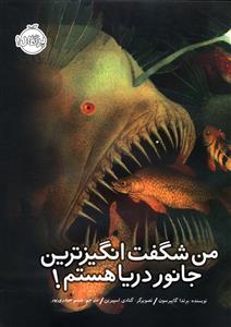 من شگفت انگيزترين جانور دريا هستم (پرتقال)