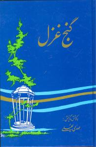 گنج غزل 