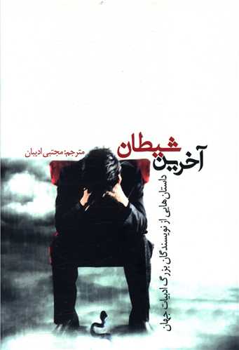 آخرین شیطان 