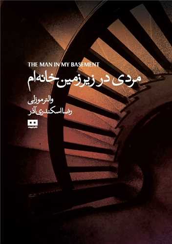 مرد در زيرزمين خانه ام (هيرمند)