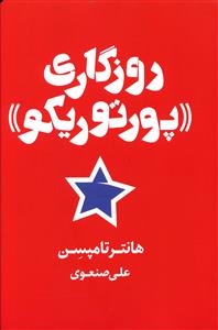 روزگاری پورتوریکو 